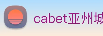cabet亚州城 logo